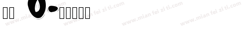 京东 0字体转换